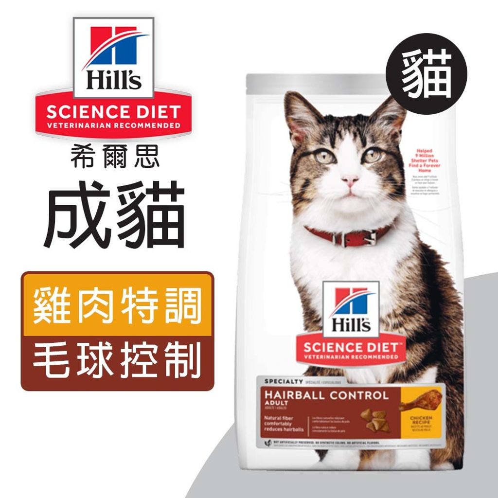 希爾思™寵物食品 成貓 毛球控制