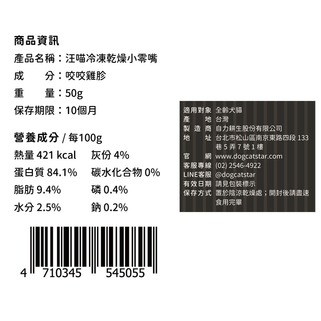 產品標-零食-雞珍