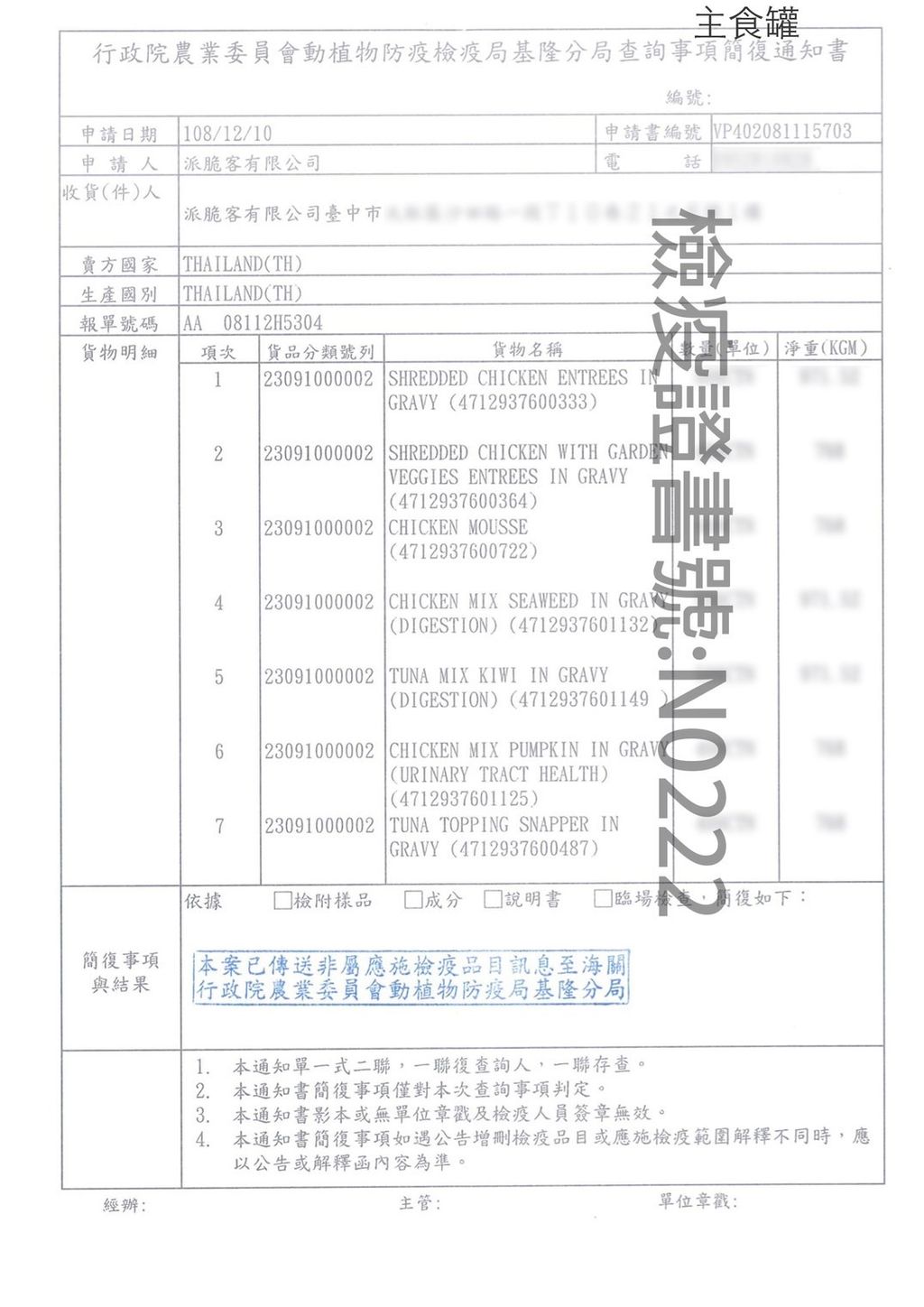 派脆客主食罐-檢疫證明-4