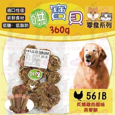 561B-炙燒雞肉風味燕麥餅