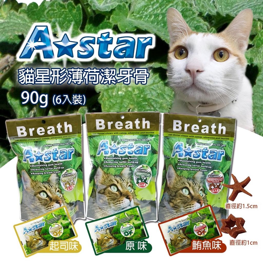 A star 貓專用星型潔牙 90g