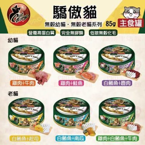 驕傲貓無穀幼貓老貓罐