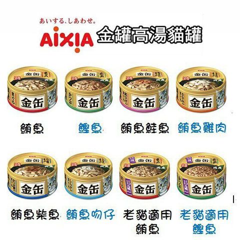 日本 AIXIA 愛喜雅 金缶 金罐 貓罐 70g24 (八種口味)