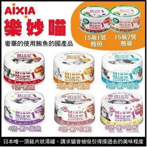 日本 AIXIA愛喜雅 樂妙喵 貓罐系列 60g(24入)