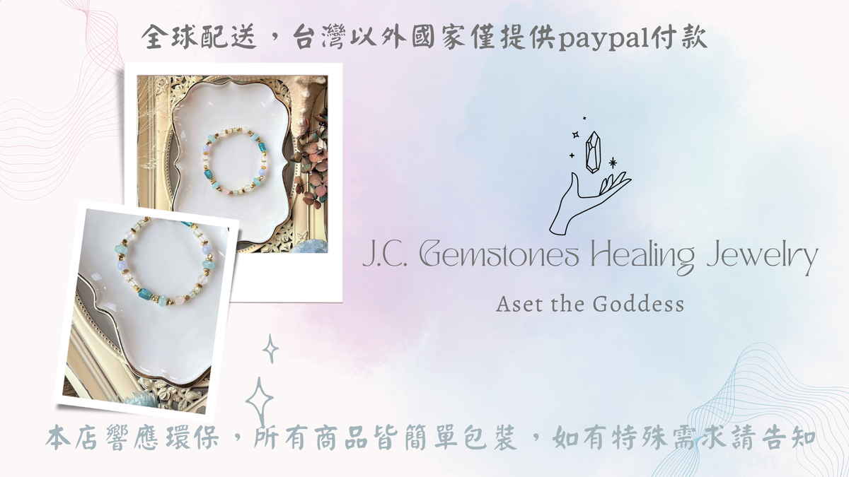 J.C. Gemstones~療癒輕珠寶~Healing Jewelry | 10/3-10/14暫停出貨，將於10/15恢復出貨! 皆可正常下訂單!