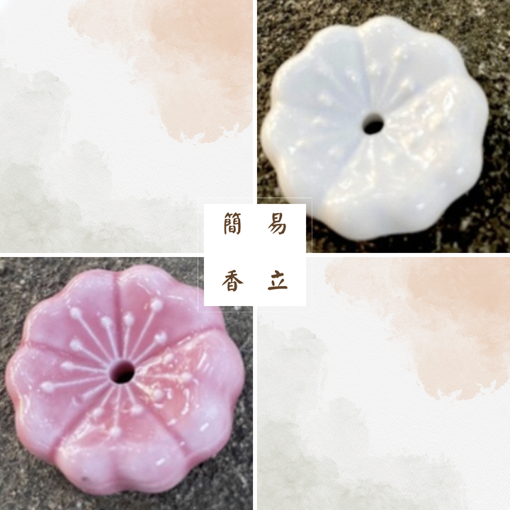 簡易香立