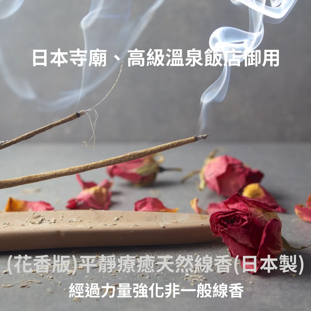 淨化療癒天然線香(日本製)