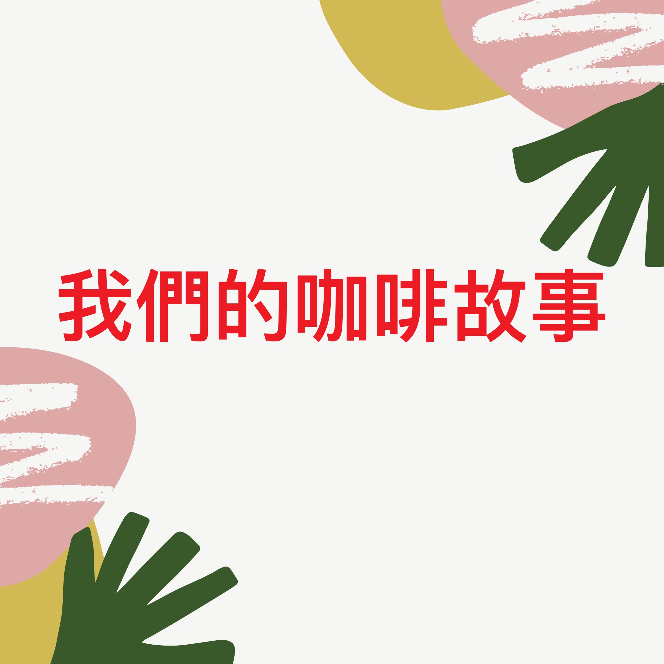 我們的咖啡故事