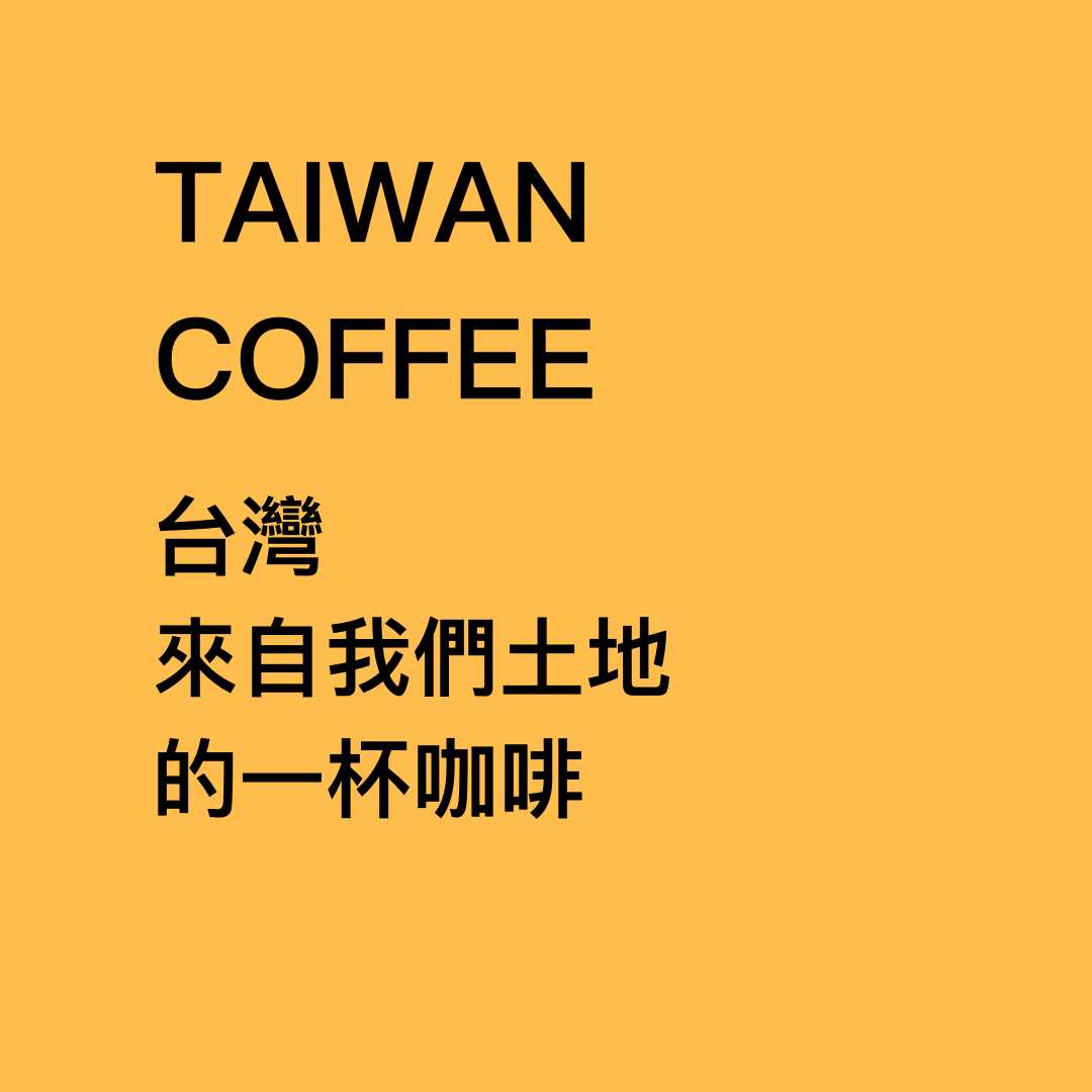 台灣咖啡