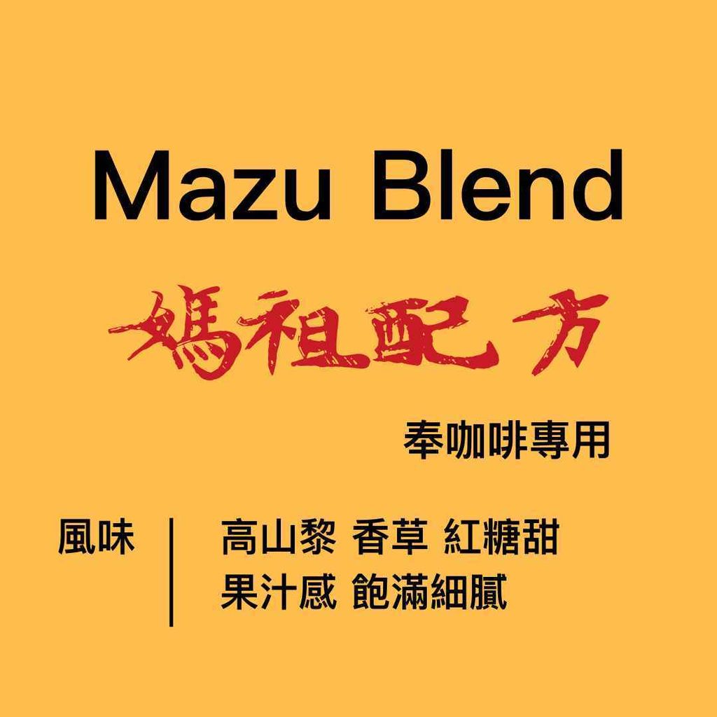 媽祖配方