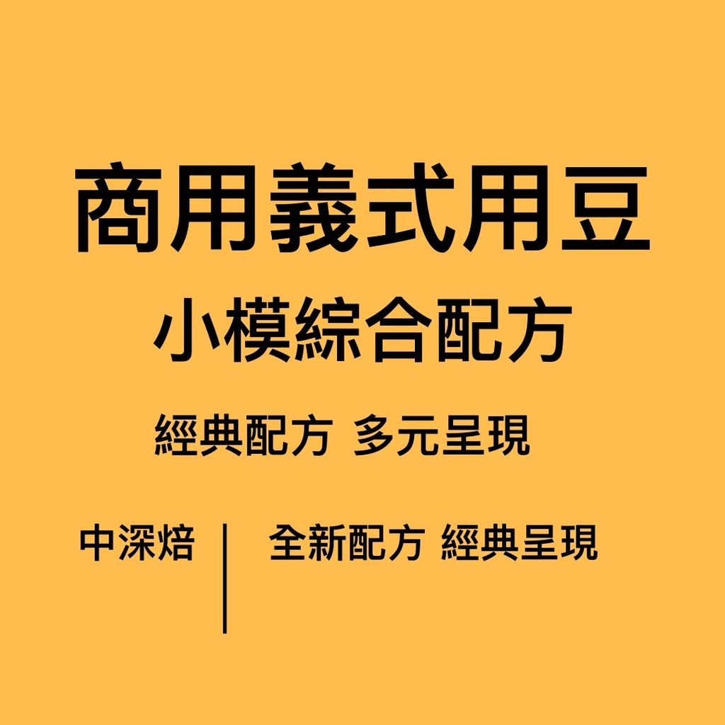 商用義式小模