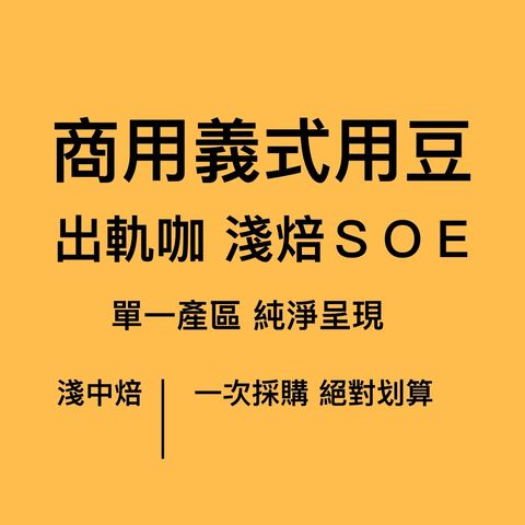 商用淺焙義式