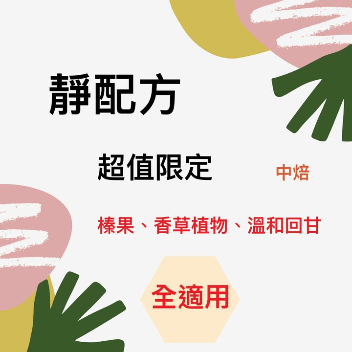 靜配方