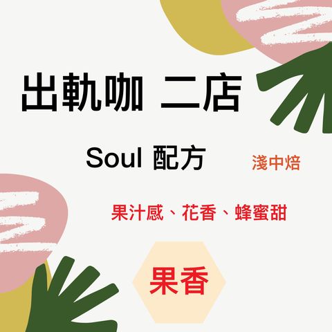 出軌咖Soul