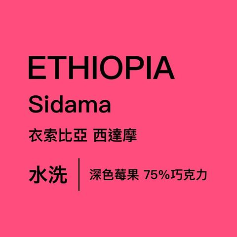 衣索比亞西達摩