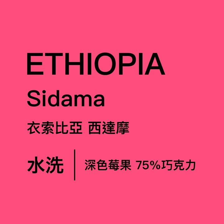 衣索比亞西達摩