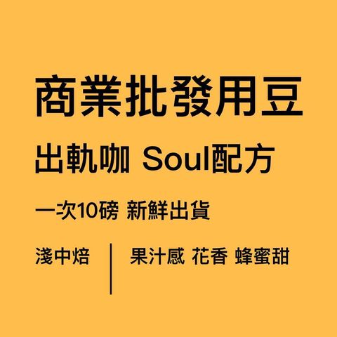 批發出軌咖soul