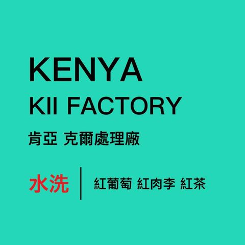 肯亞克爾水洗