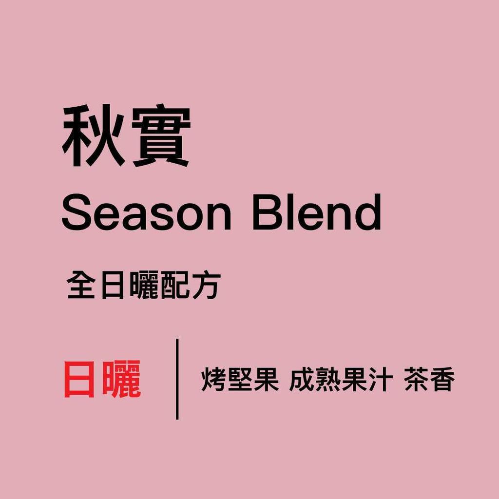 秋實新