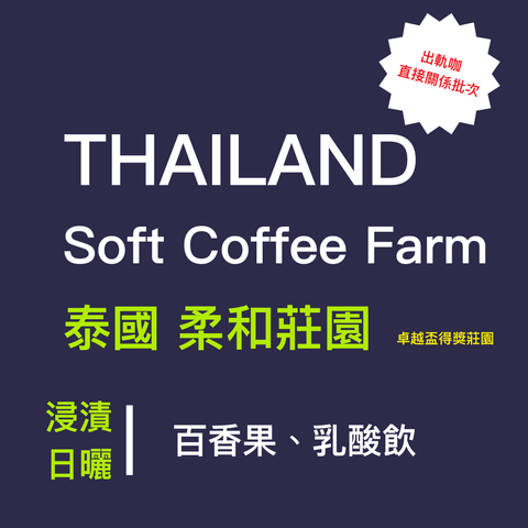 泰國柔和莊園