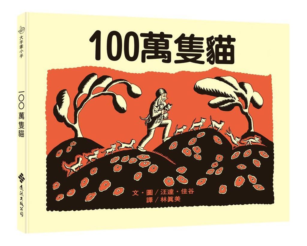 100萬隻貓1