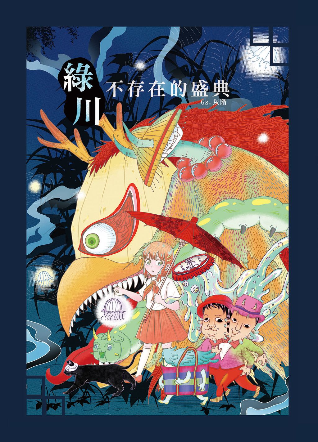 綠川.不存在的盛典