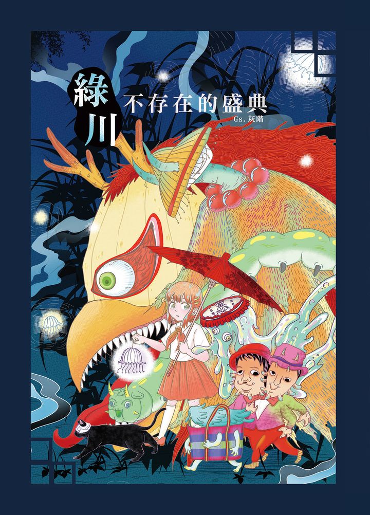 綠川.不存在的盛典