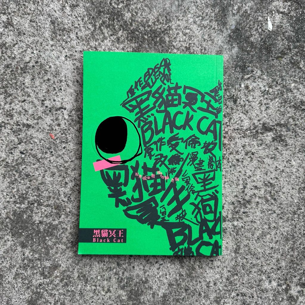 黑貓明王1