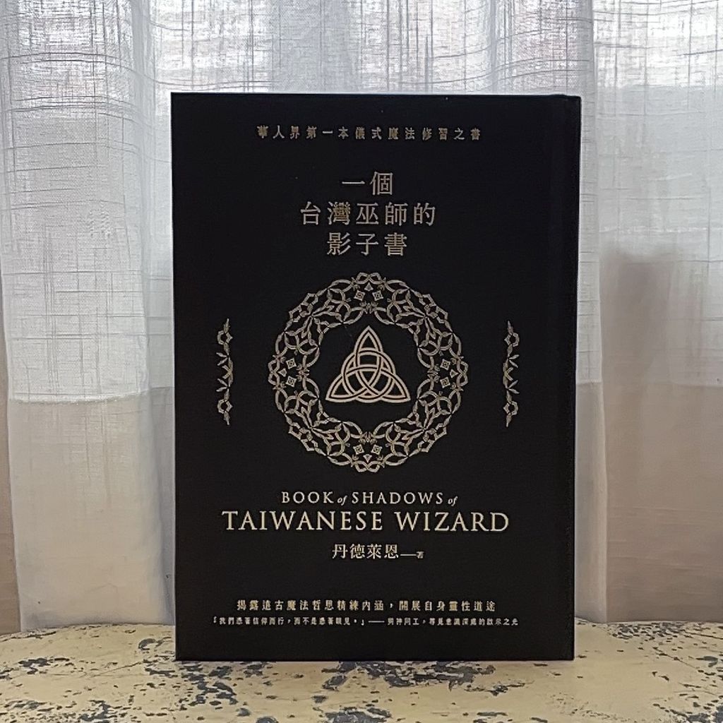 一個台灣巫師的影子書$2000(1)