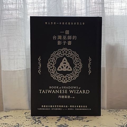 一個台灣巫師的影子書$2000(1)