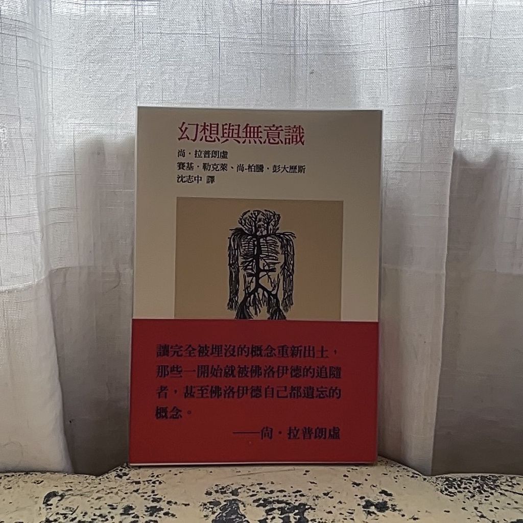幻想與無意識$900(1)
