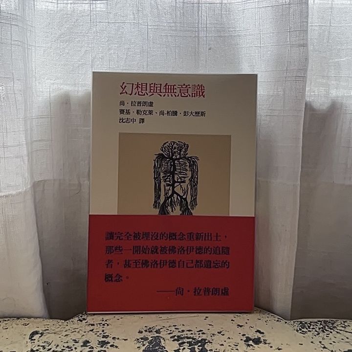 幻想與無意識$900(1)