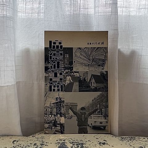 席德進書簡 致莊佳村$1000(1)
