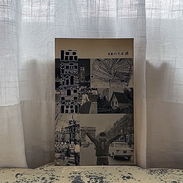 席德進書簡 致莊佳村$1000(1)