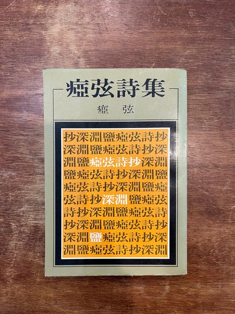瘂弦詩集650