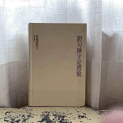 鍛句鍊字是禮貌 $800(1)