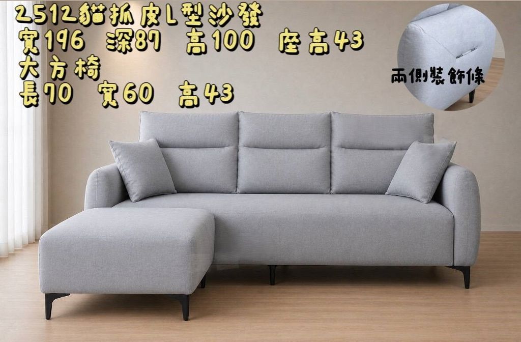 26-B85-2512貓爪L沙發1