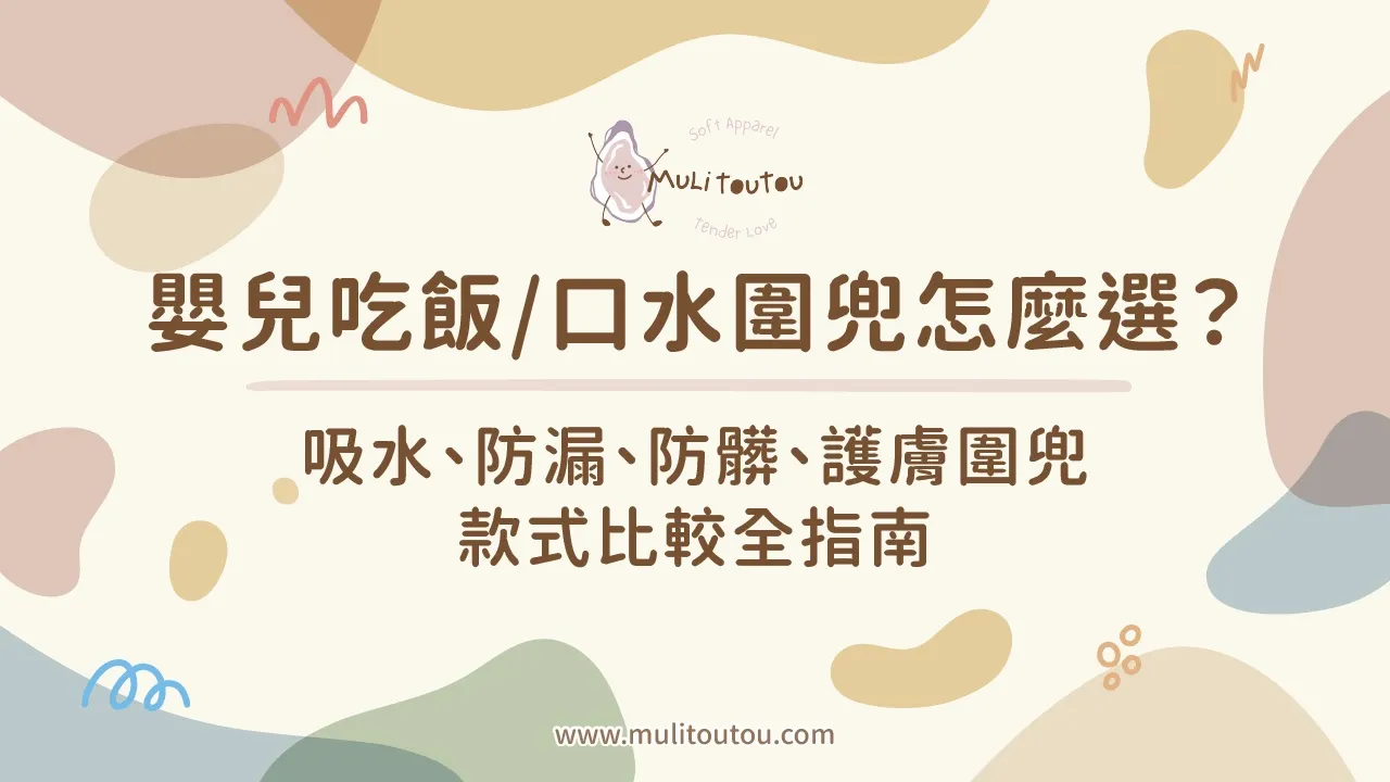 嬰兒口水 / 吃飯圍兜怎麼選？圍兜＆口水巾推薦評比全指南