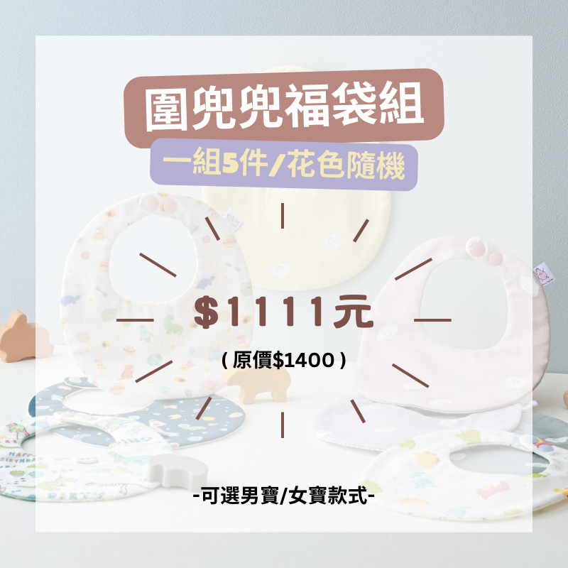圍兜兜福袋 - 1
