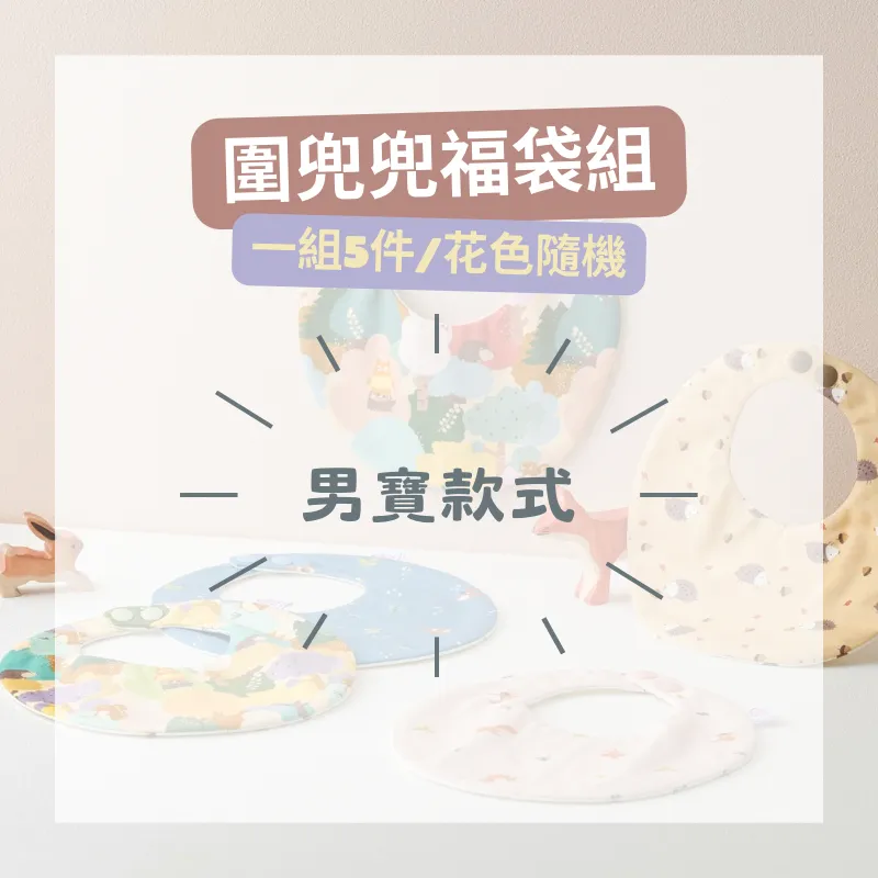 圍兜兜福袋 - 2