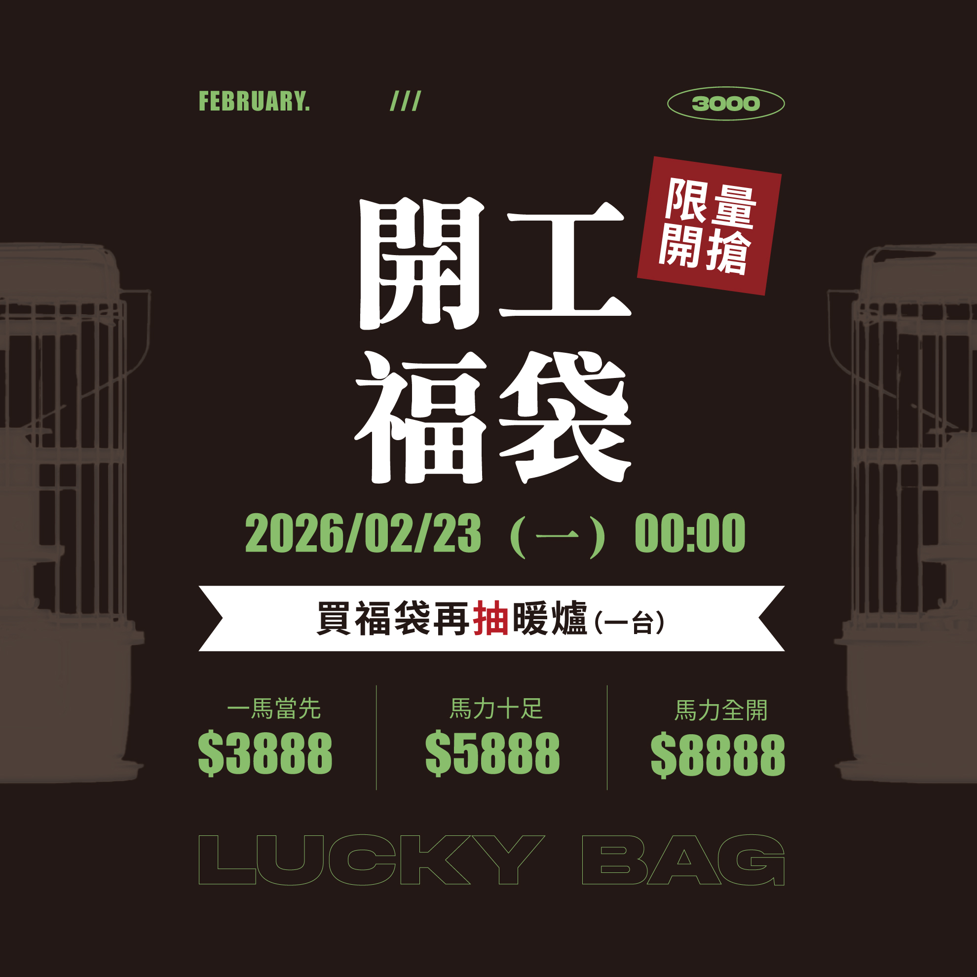 買福袋抽暖爐 | 三遷所 3000moving.co