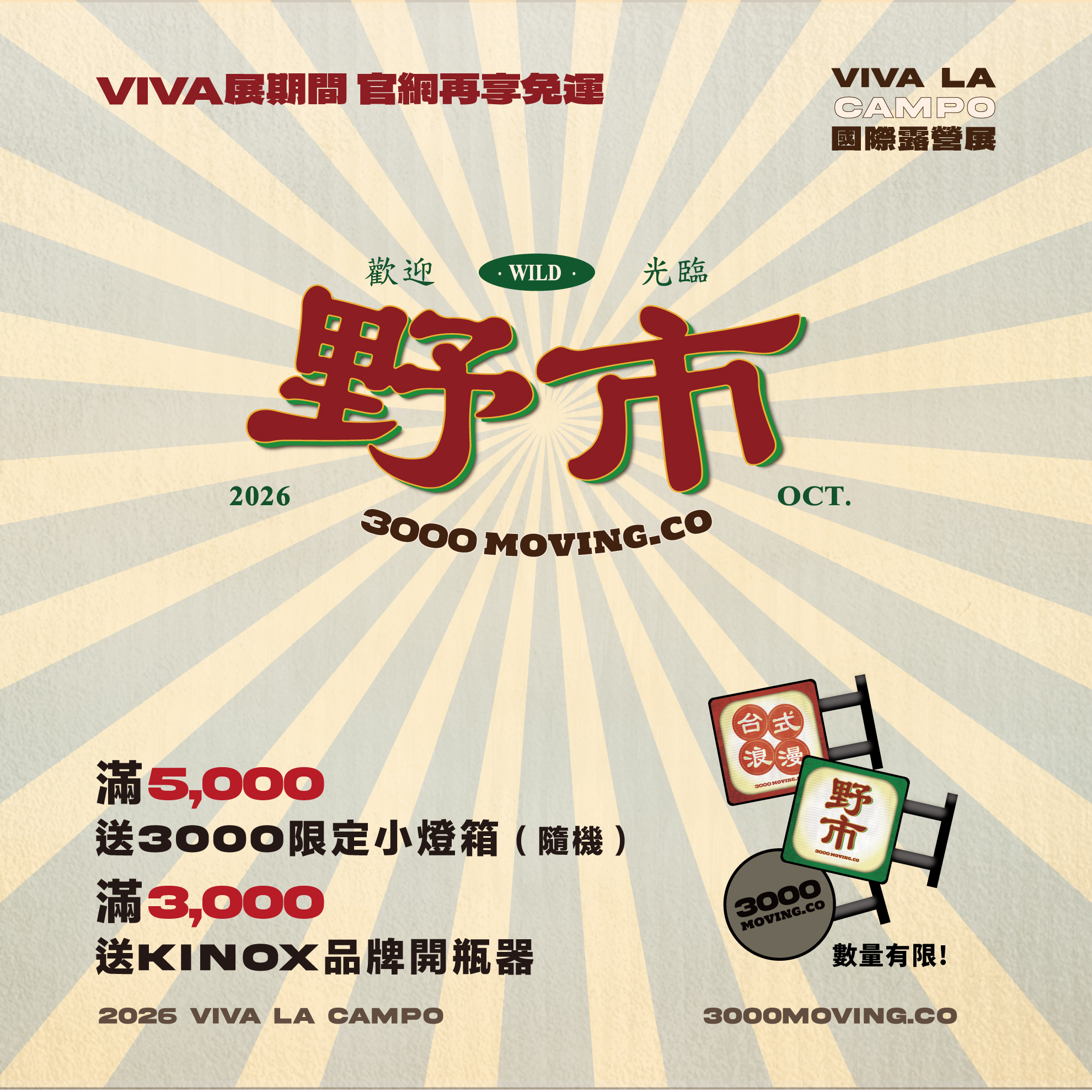 VIVA 國際露營展 | 三遷所 3000moving.co