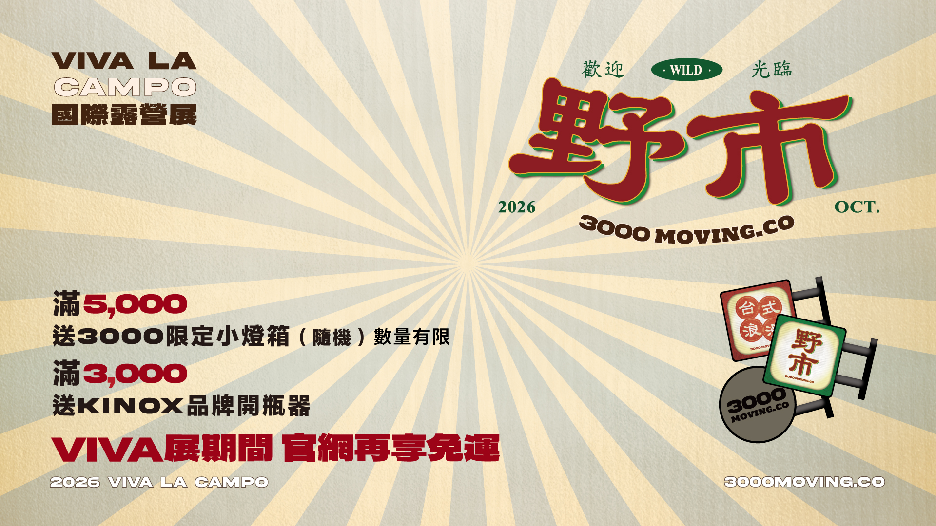 VIVA 國際露營展 | 三遷所 3000moving.co