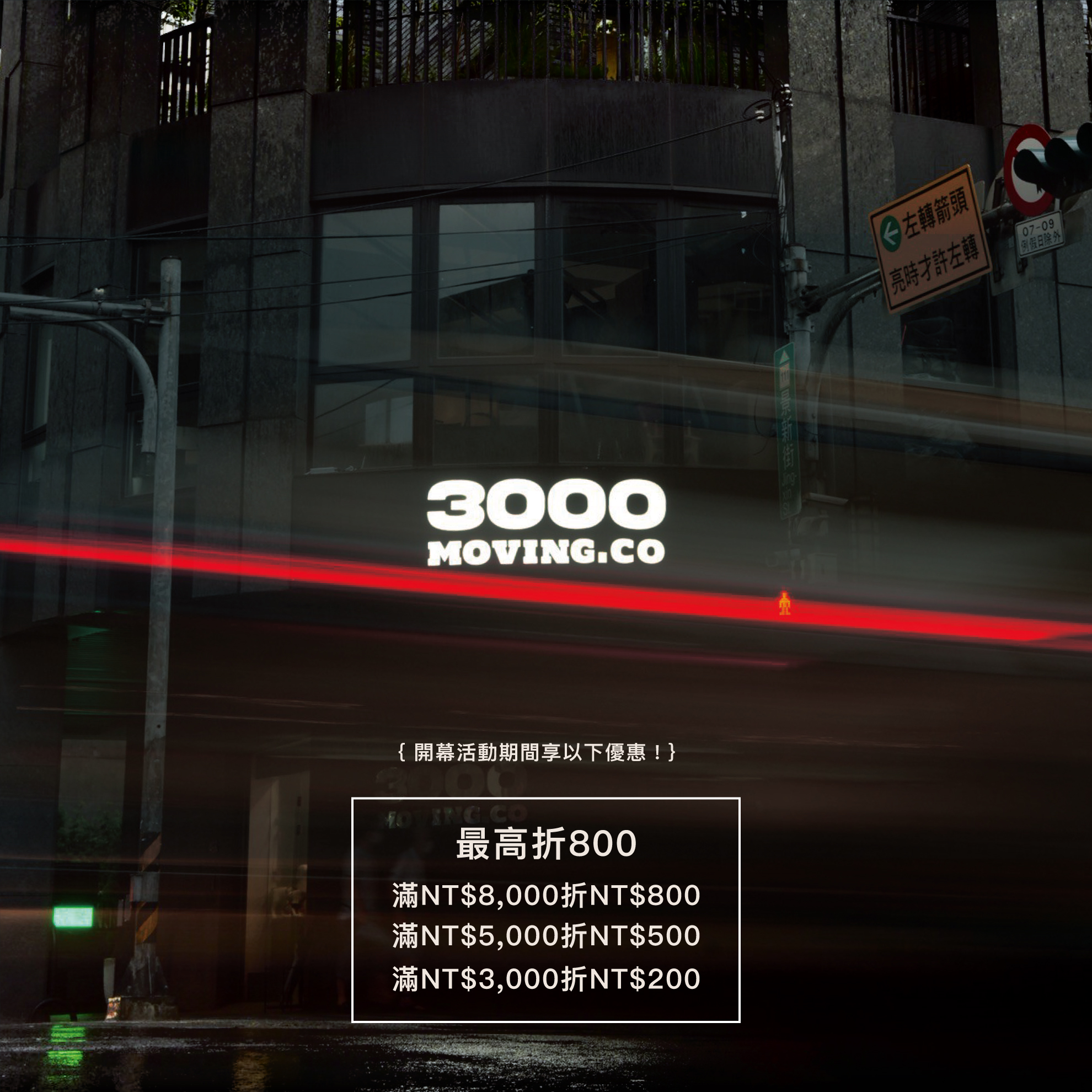 中和門市盛大開幕🎉 | 三遷所 戶外生活寵物選品 3000moving.co