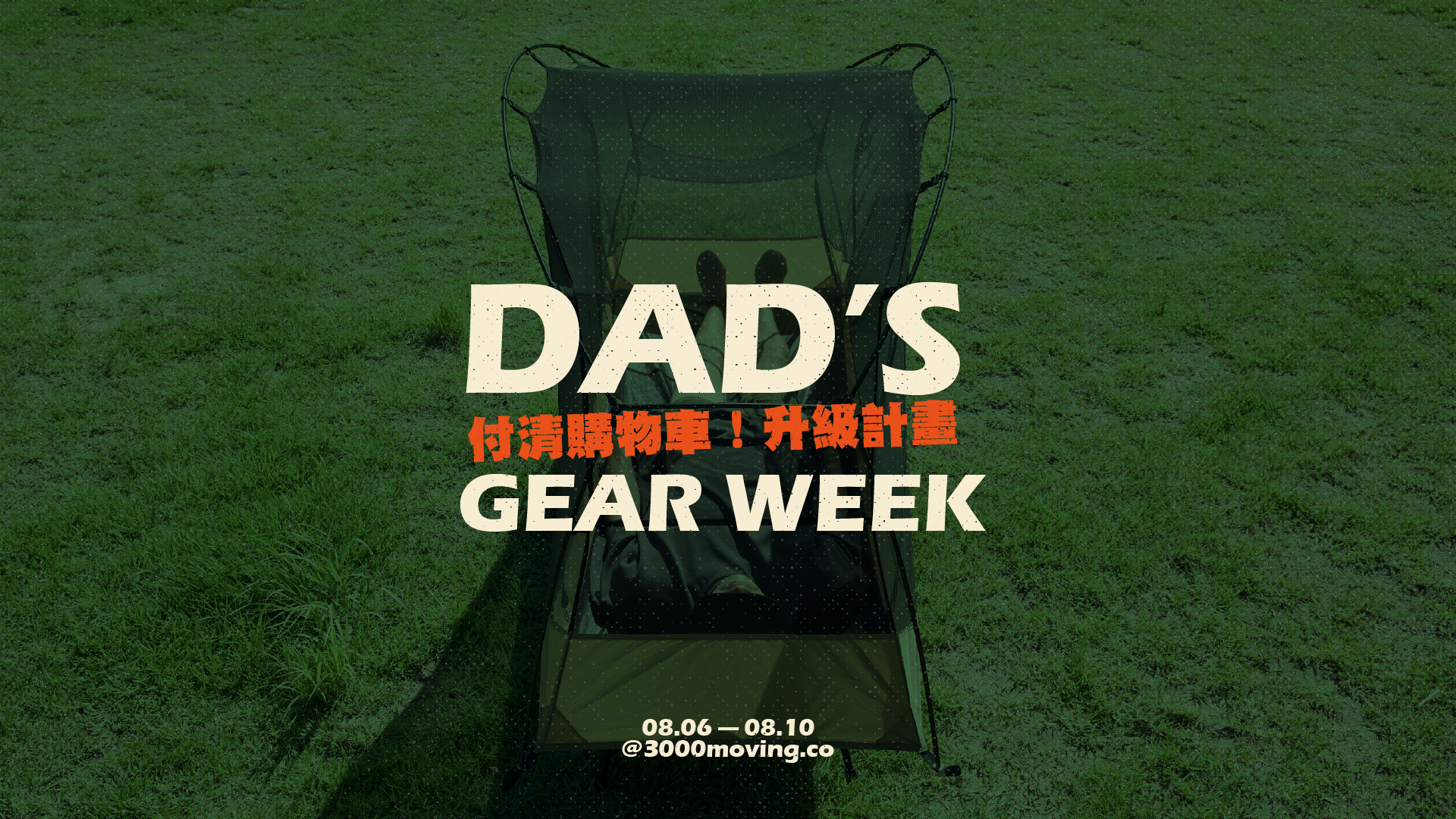 老爸裝備升級計畫 ｜08.06 — 08.10 | 三遷所 戶外生活寵物選品 3000moving.co