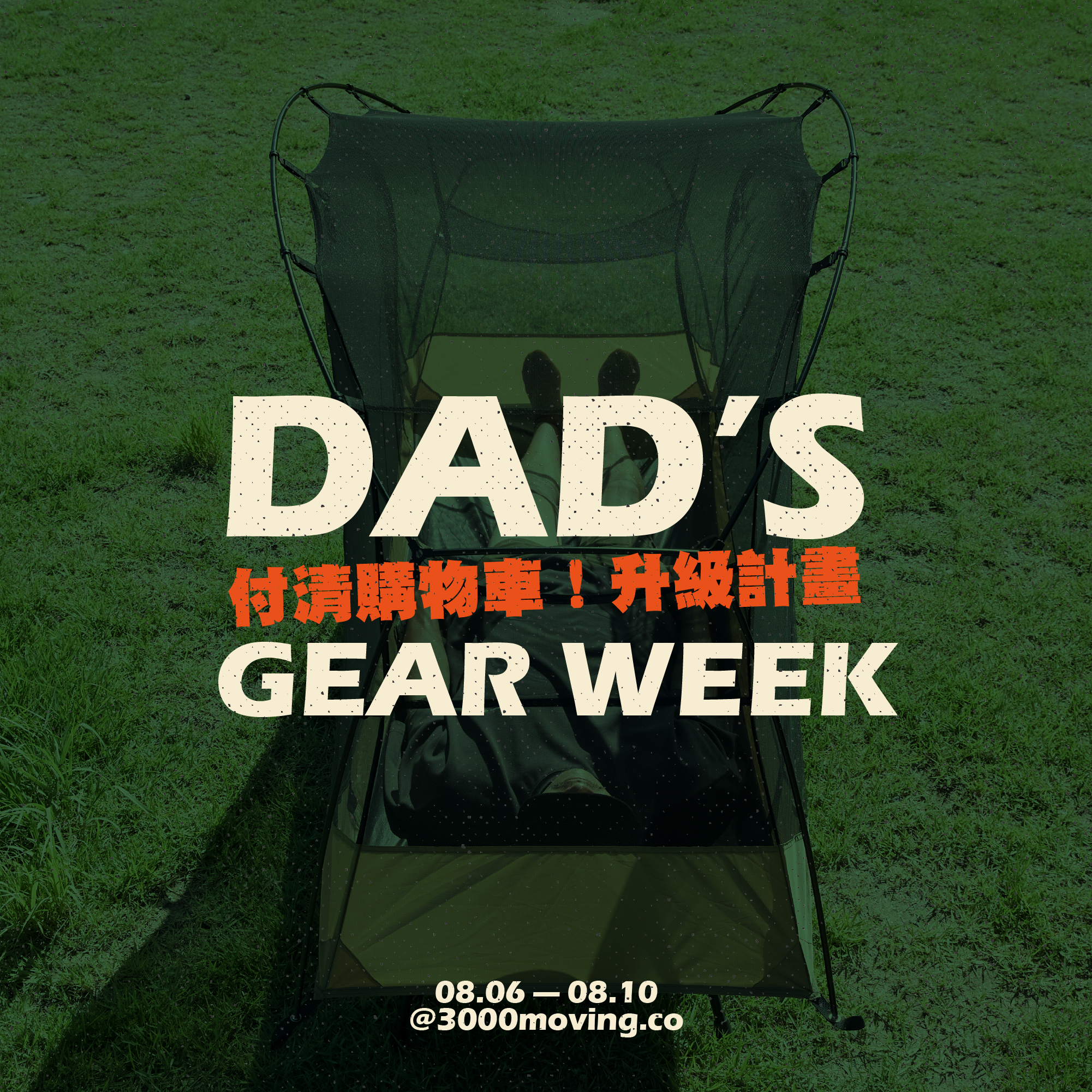老爸裝備升級計畫 ｜08.06 — 08.10 | 三遷所 戶外生活寵物選品 3000moving.co
