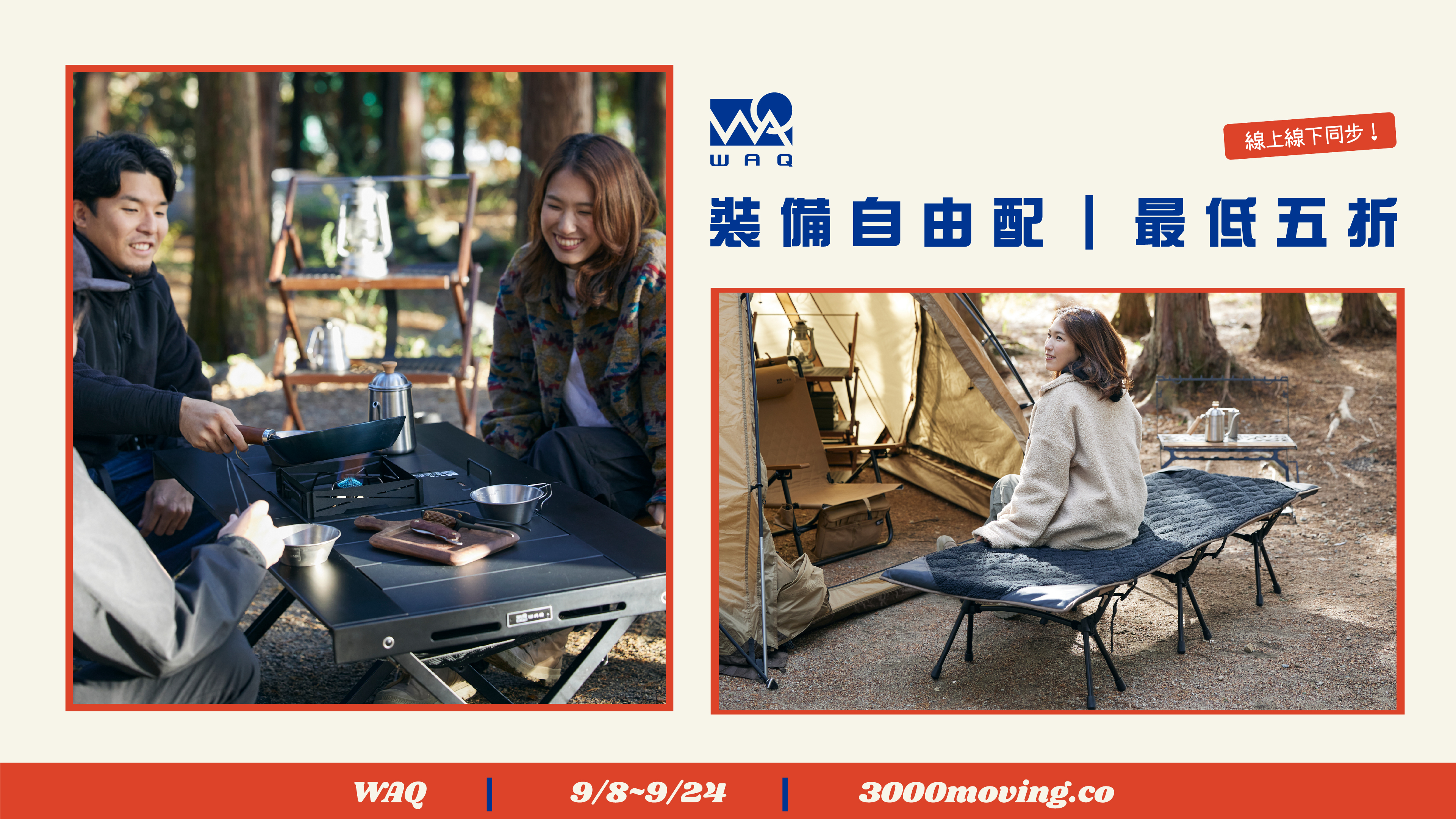 WAQ裝備自由配 | 三遷所 戶外生活寵物選品 3000moving.co