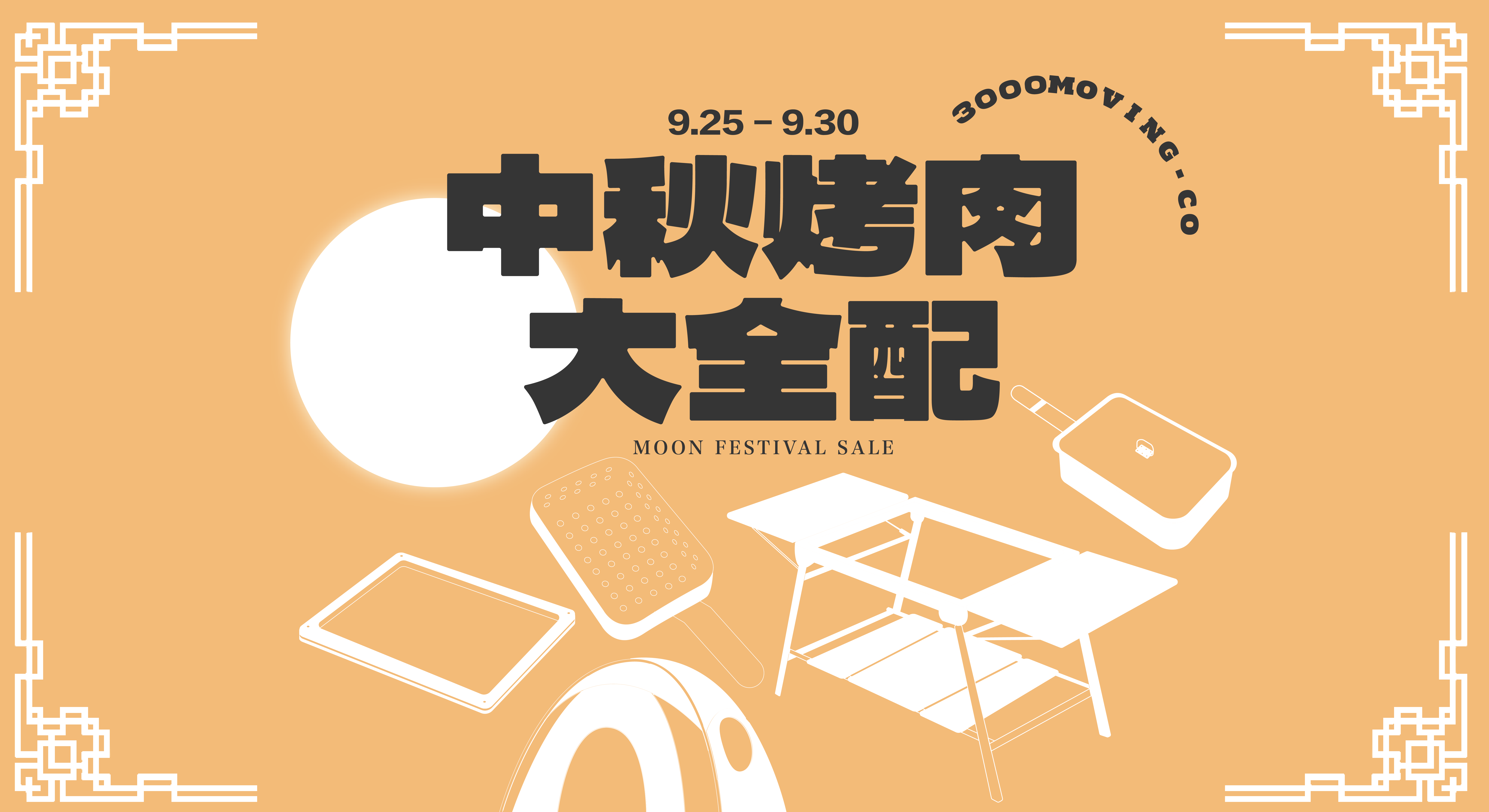 中秋烤肉大全配 | 三遷所 戶外生活寵物選品 3000moving.co