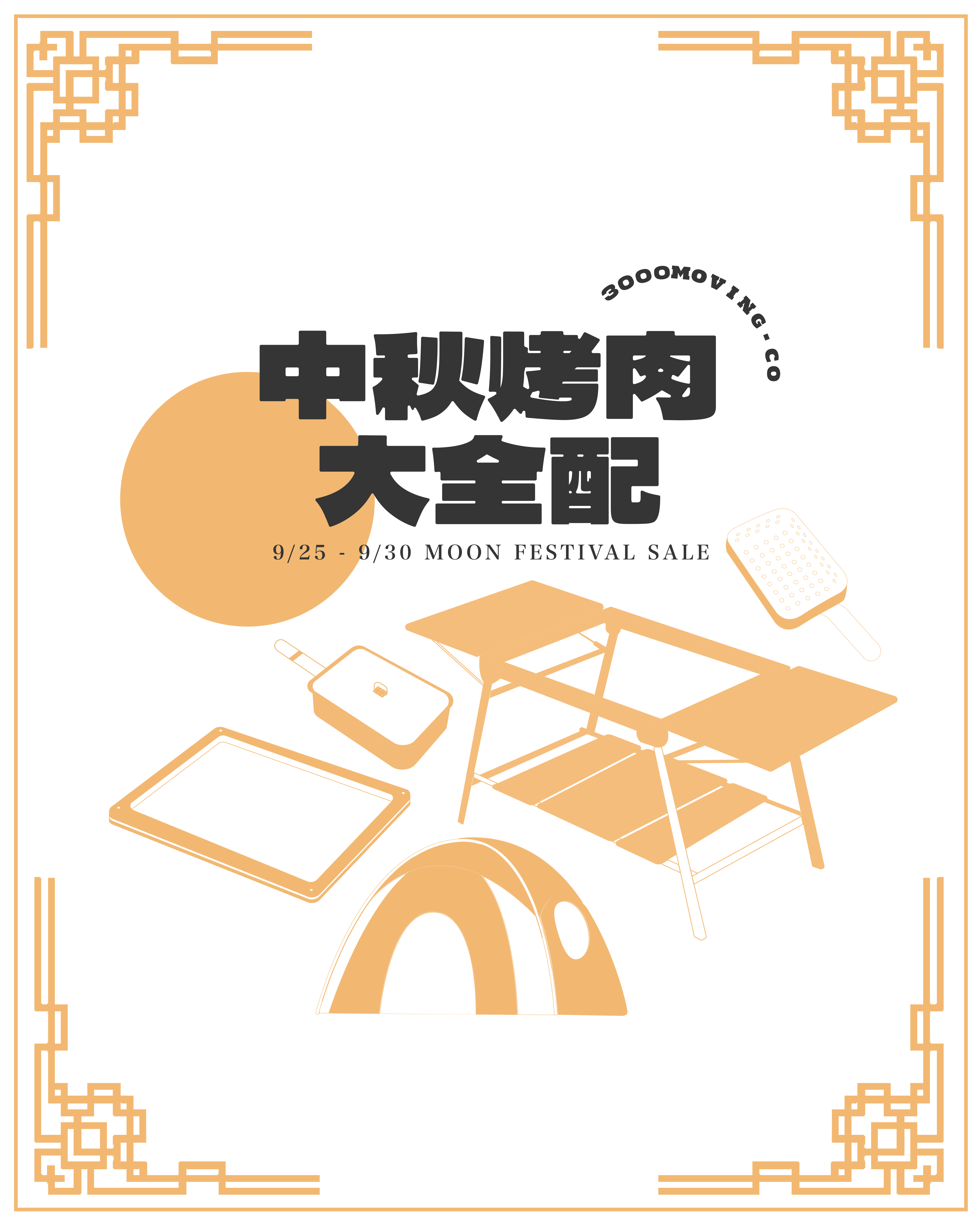 中秋烤肉大全配 | 三遷所 戶外生活寵物選品 3000moving.co