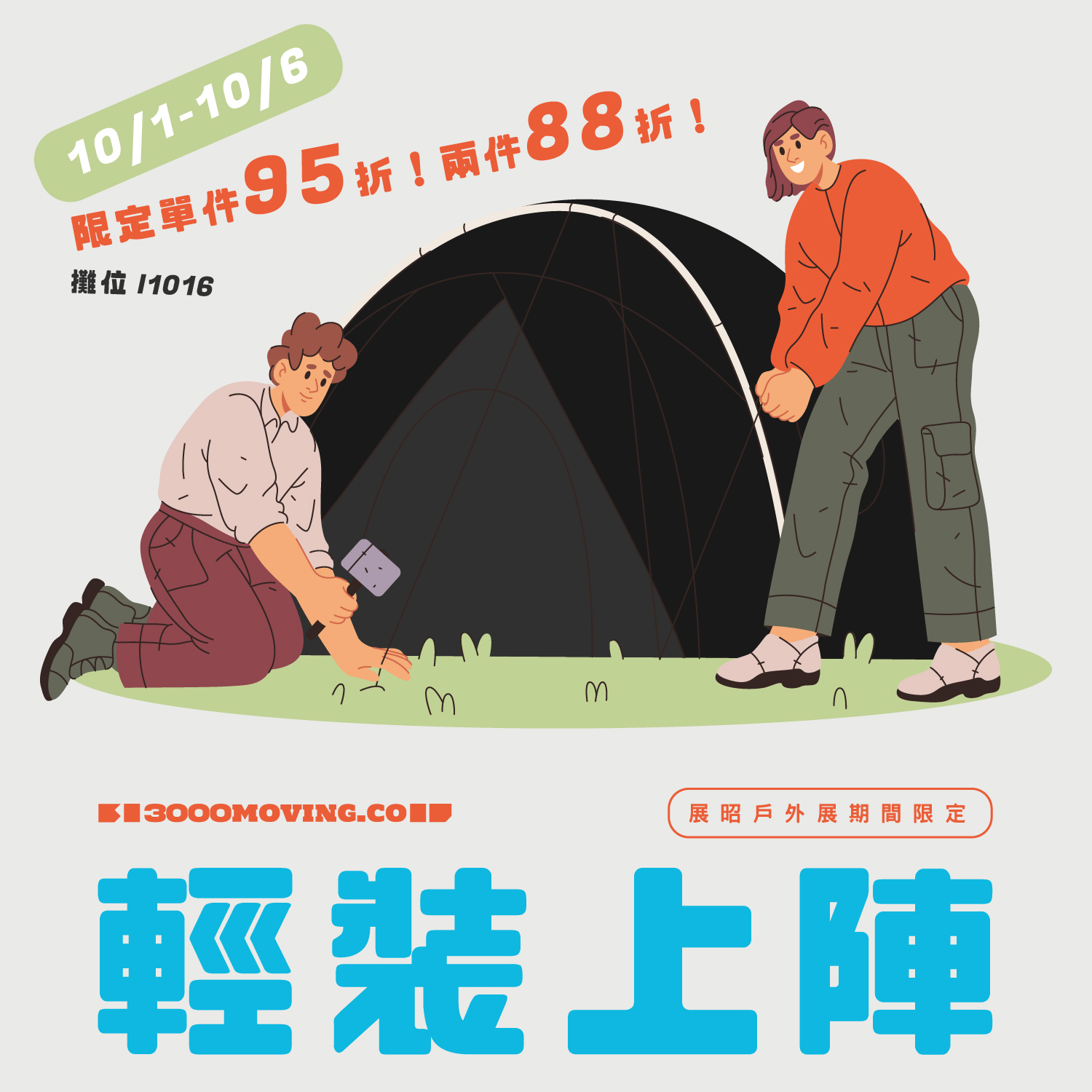 展昭限定！ | 3000moving.co 露營寵物選品所
